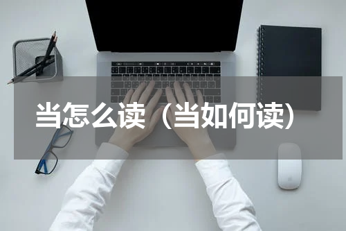 当怎么读（当如何读）