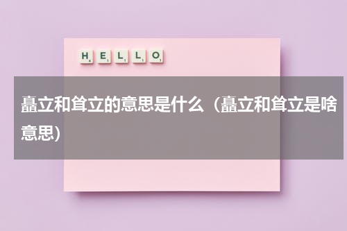 矗立和耸立的意思是什么（矗立和耸立是啥意思）