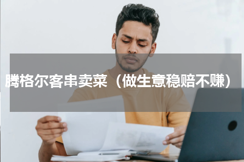 腾格尔客串卖菜（做生意稳赔不赚）