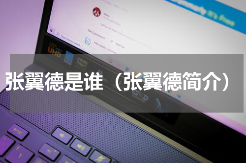 张翼德是谁（张翼德简介）