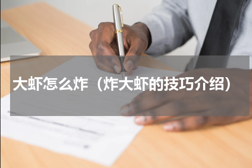 大虾怎么炸（炸大虾的技巧介绍）