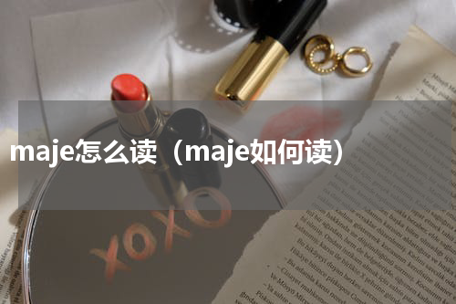 maje怎么读（maje如何读）