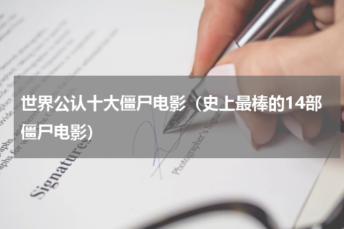 世界公认十大僵尸电影（史上最棒的14部僵尸电影）