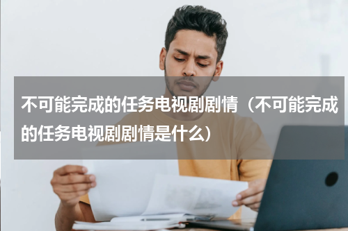 不可能完成的任务电视剧剧情（不可能完成的任务电视剧剧情是什么）
