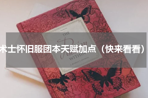 术士怀旧服团本天赋加点（快来看看）