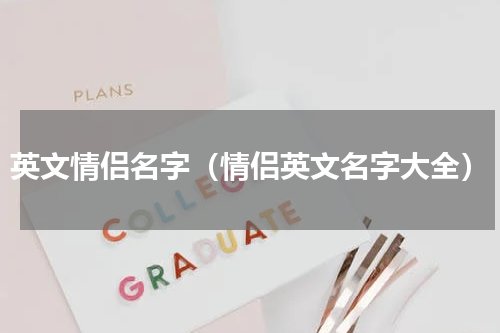 英文情侣名字（情侣英文名字大全）