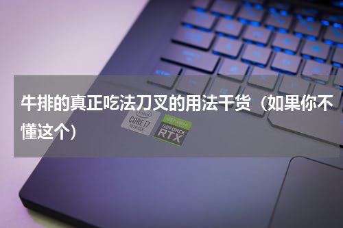 牛排的真正吃法刀叉的用法干货（如果你不懂这个）