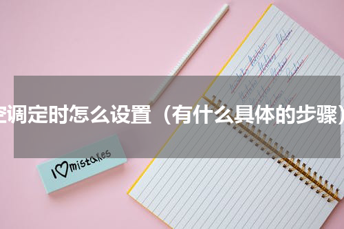 空调定时怎么设置（有什么具体的步骤）