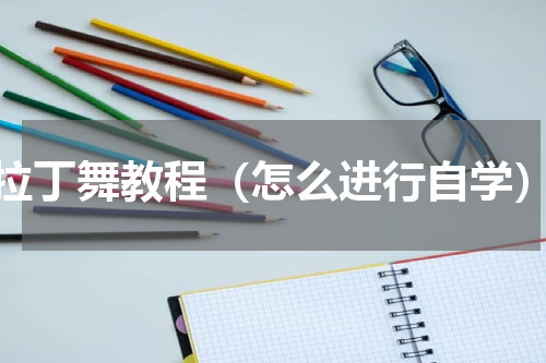 拉丁舞教程（怎么进行自学）