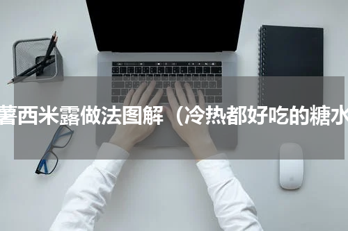 红薯西米露做法图解（冷热都好吃的糖水）