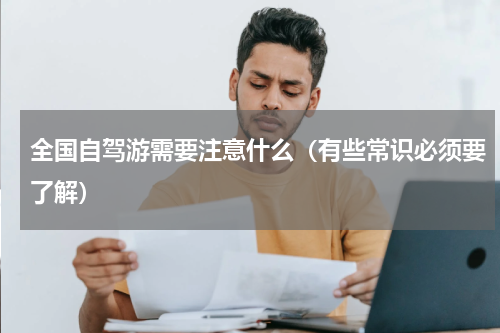全国自驾游需要注意什么（有些常识必须要了解）