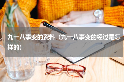 九一八事变的资料（九一八事变的经过是怎样的）
