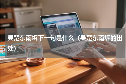 吴楚东南坼下一句是什么（吴楚东南坼的出处）