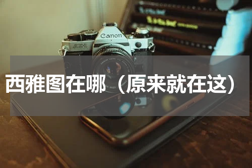 西雅图在哪（原来就在这）