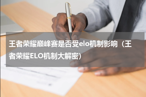王者荣耀巅峰赛是否受elo机制影响（王者荣耀ELO机制大解密）