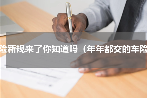 车险新规来了你知道吗（年年都交的车险）