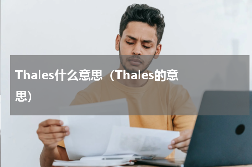 Thales什么意思（Thales的意思）