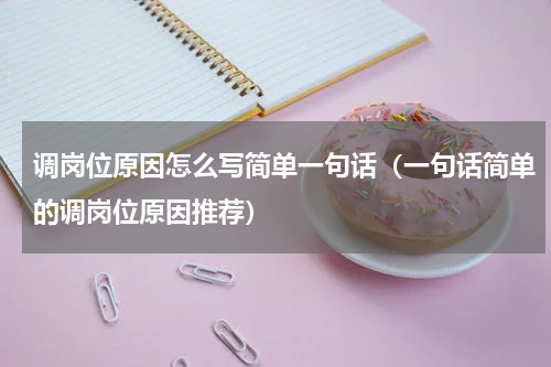 调岗位原因怎么写简单一句话（一句话简单的调岗位原因推荐）