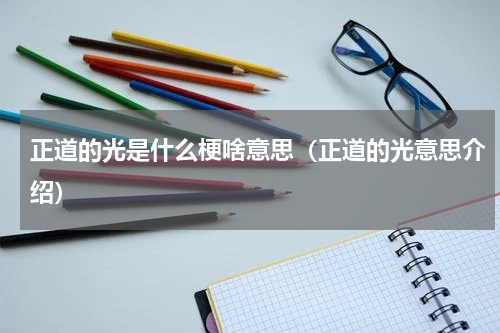 正道的光是什么梗啥意思（正道的光意思介绍）