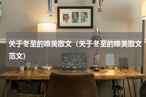 关于冬至的唯美散文（关于冬至的唯美散文范文）