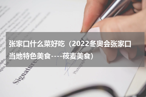 张家口什么菜好吃（2022冬奥会张家口当地特色美食----莜麦美食）