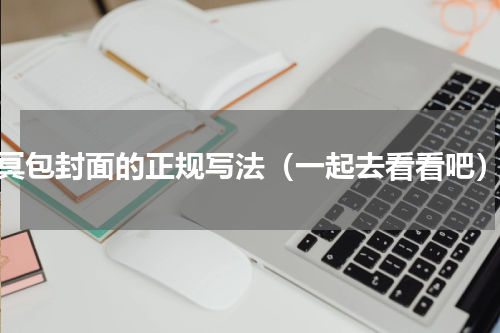 冥包封面的正规写法（一起去看看吧）