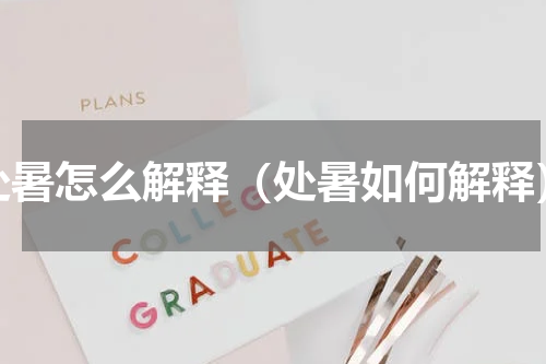 处暑怎么解释（处暑如何解释）
