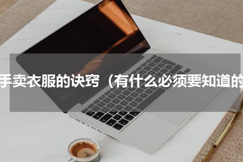 新手卖衣服的诀窍（有什么必须要知道的）