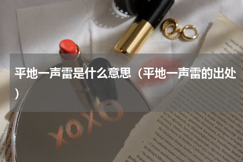 平地一声雷是什么意思（平地一声雷的出处）