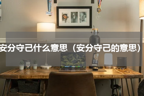 安分守己什么意思（安分守己的意思）