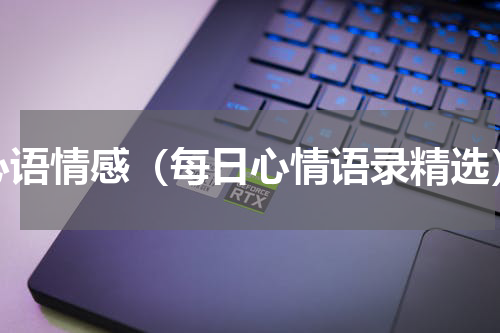 心语情感（每日心情语录精选）