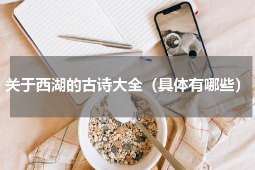 关于西湖的古诗大全（具体有哪些）
