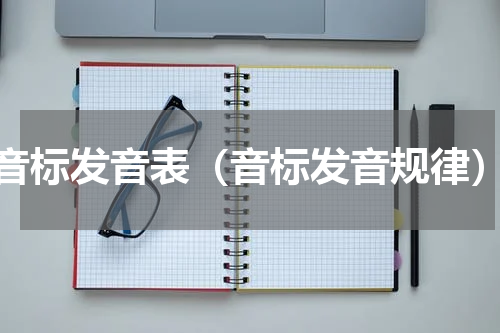 音标发音表（音标发音规律）