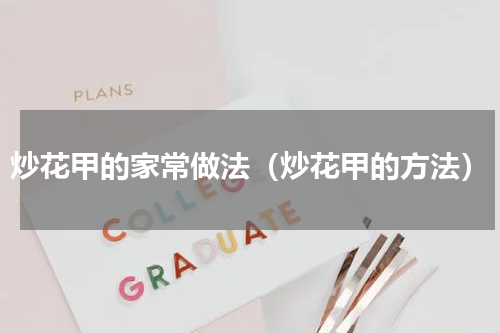 炒花甲的家常做法（炒花甲的方法）