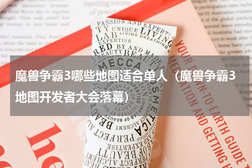 魔兽争霸3哪些地图适合单人（魔兽争霸3地图开发者大会落幕）