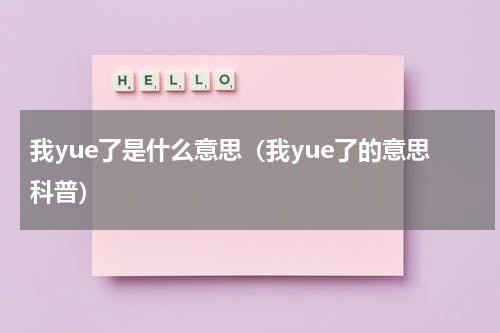 我yue了是什么意思（我yue了的意思科普）