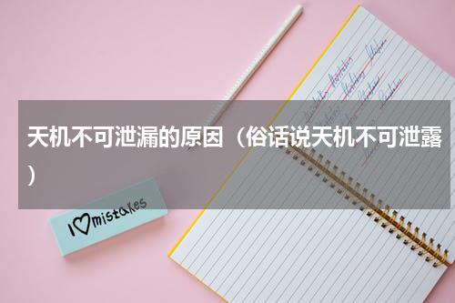 天机不可泄漏的原因（俗话说天机不可泄露）