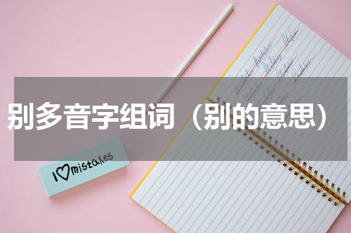 别多音字组词（别的意思）
