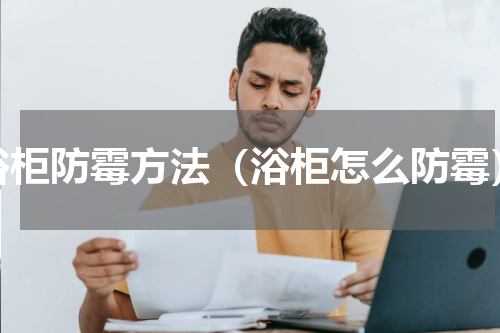 浴柜防霉方法（浴柜怎么防霉）