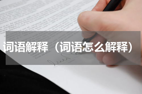 词语解释（词语怎么解释）