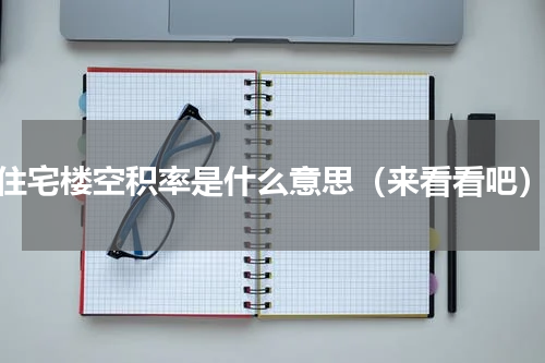住宅楼空积率是什么意思（来看看吧）