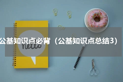 公基知识点必背（公基知识点总结3）