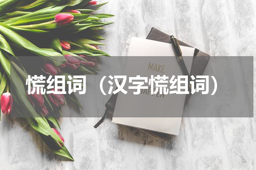 慌组词（汉字慌组词）