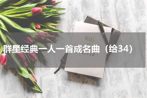 群星经典一人一首成名曲（给34）