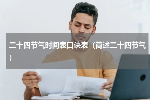 二十四节气时间表口诀表（简述二十四节气）