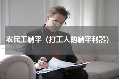 农民工躺平（打工人的躺平利器）