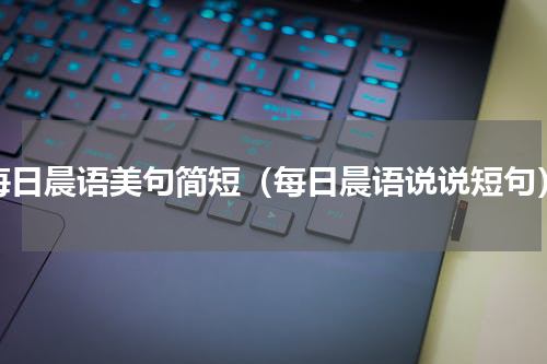 每日晨语美句简短（每日晨语说说短句）