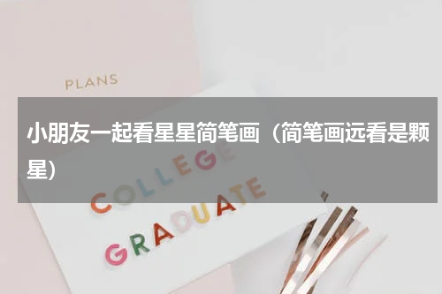 小朋友一起看星星简笔画（简笔画远看是颗星）