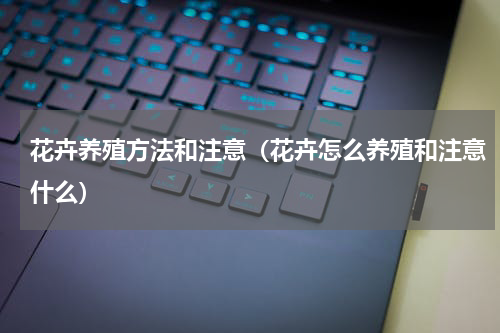 花卉养殖方法和注意（花卉怎么养殖和注意什么）