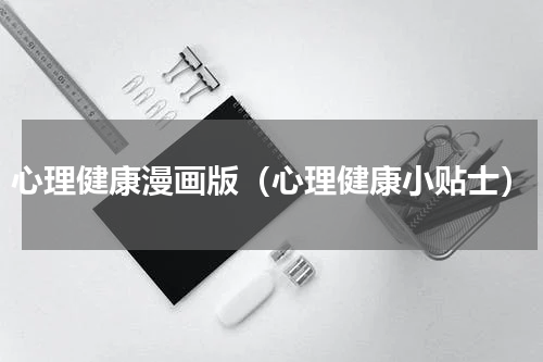 心理健康漫画版（心理健康小贴士）